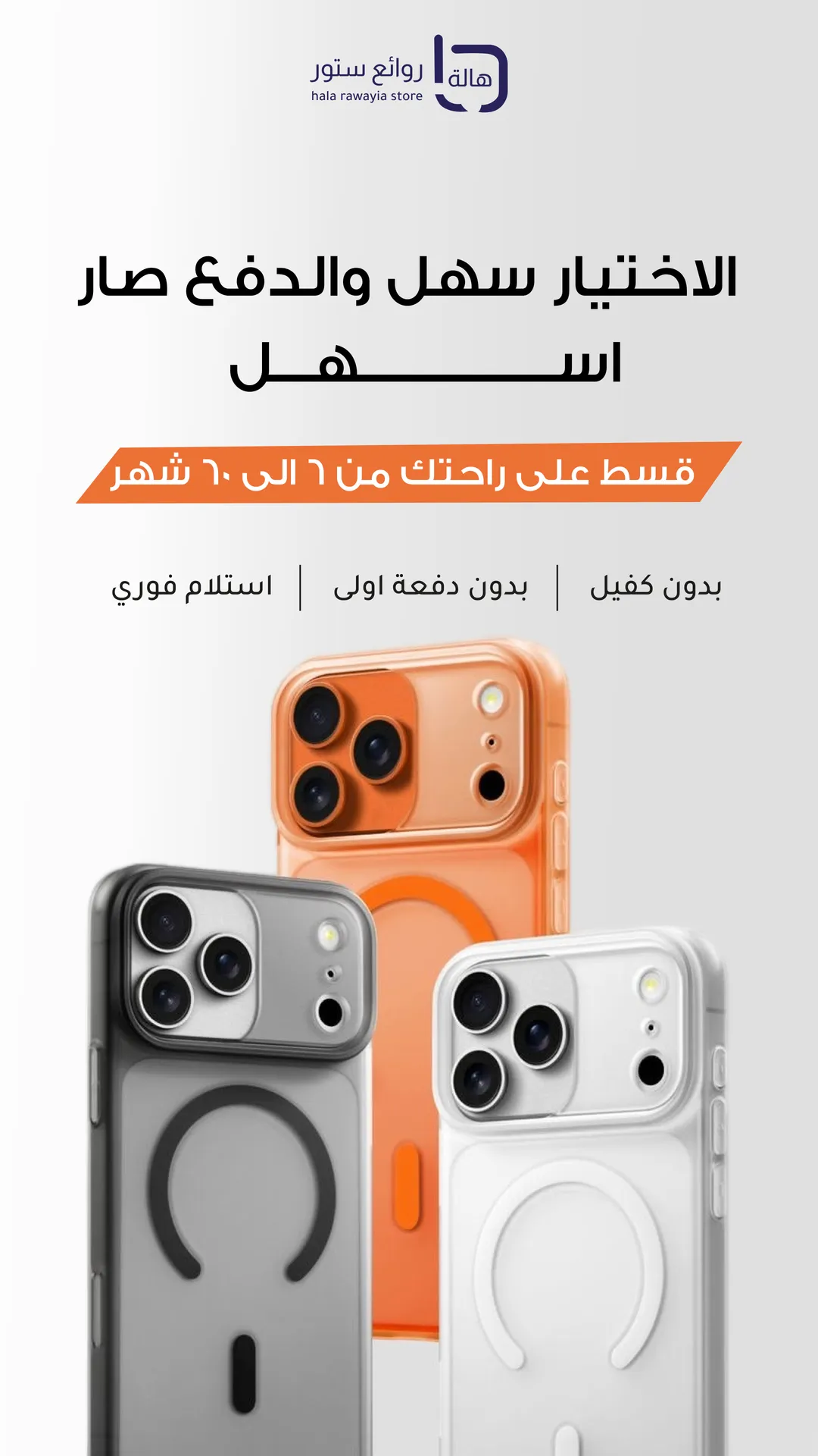 كفرات وأجهزة آيفون بالتقسيط — الاختيار سهل والدفع أسهل