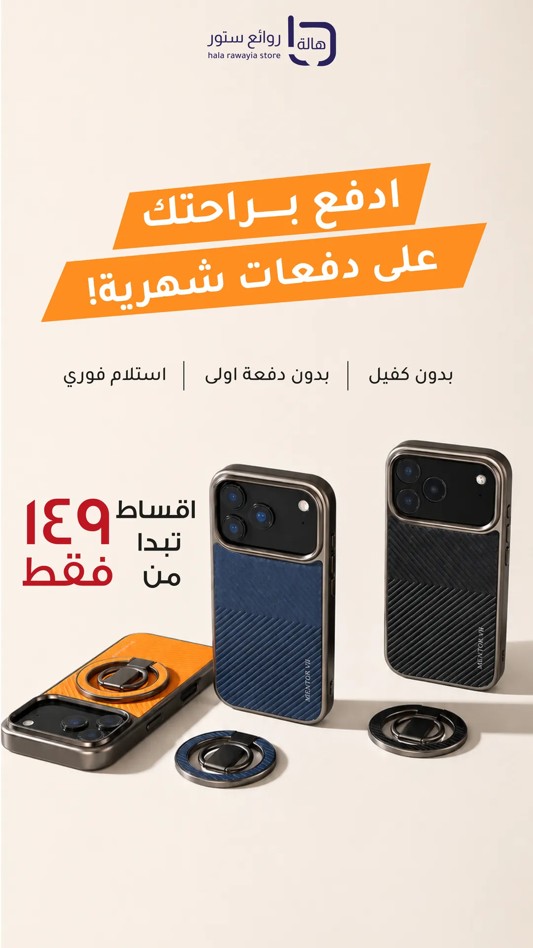 قسّط جوالك وإكسسواراتك بدفعات شهرية مريحة